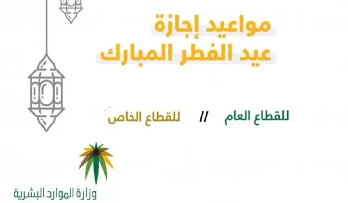 إجازة عيد الفطر للموظفين تبدأ في هذا الموعد.. وزارة الموارد البشرية تُوضح