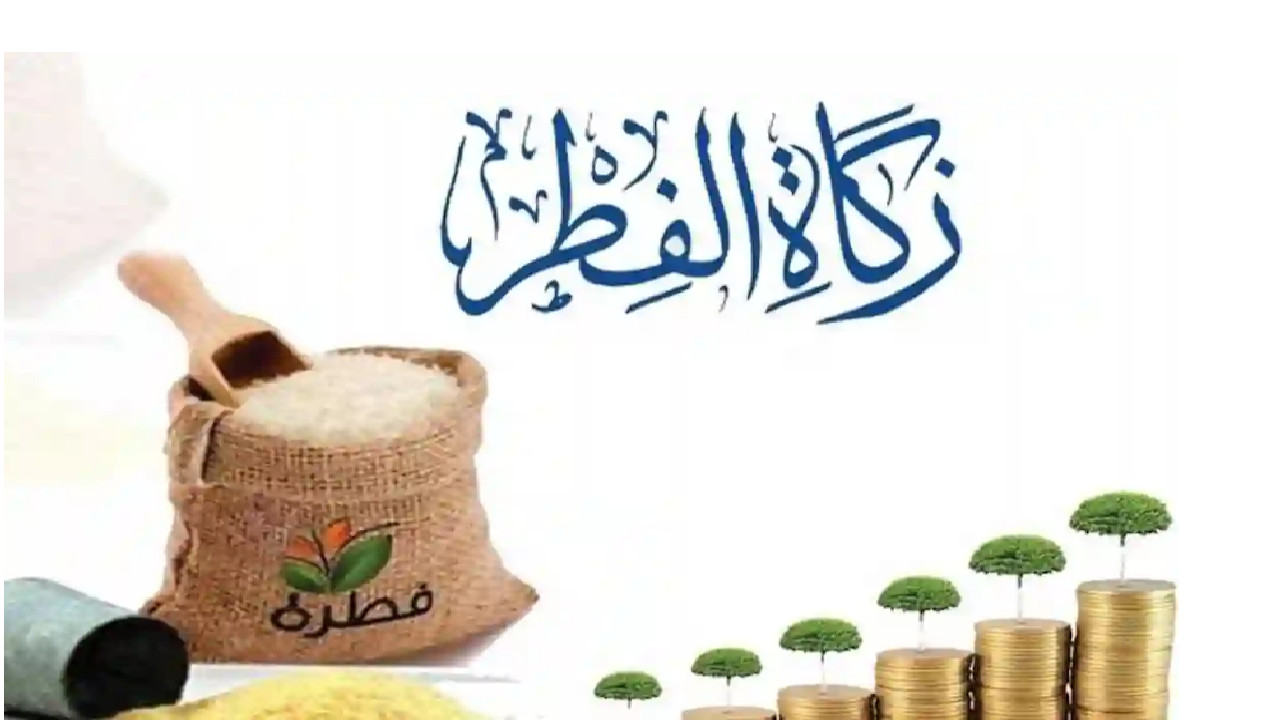 “دليل شامل” إخراج زكاة الفطر 1446 هـ وقيمتها وموعدها رمضان 1446