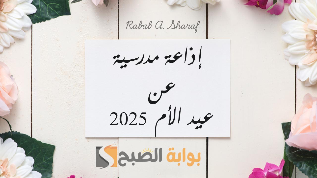 “أمي يا مصدر الحنان”.. أجمل مقدمة إذاعة مدرسية عن عيد الأم 2025 كاملة الفقرات والعناصر