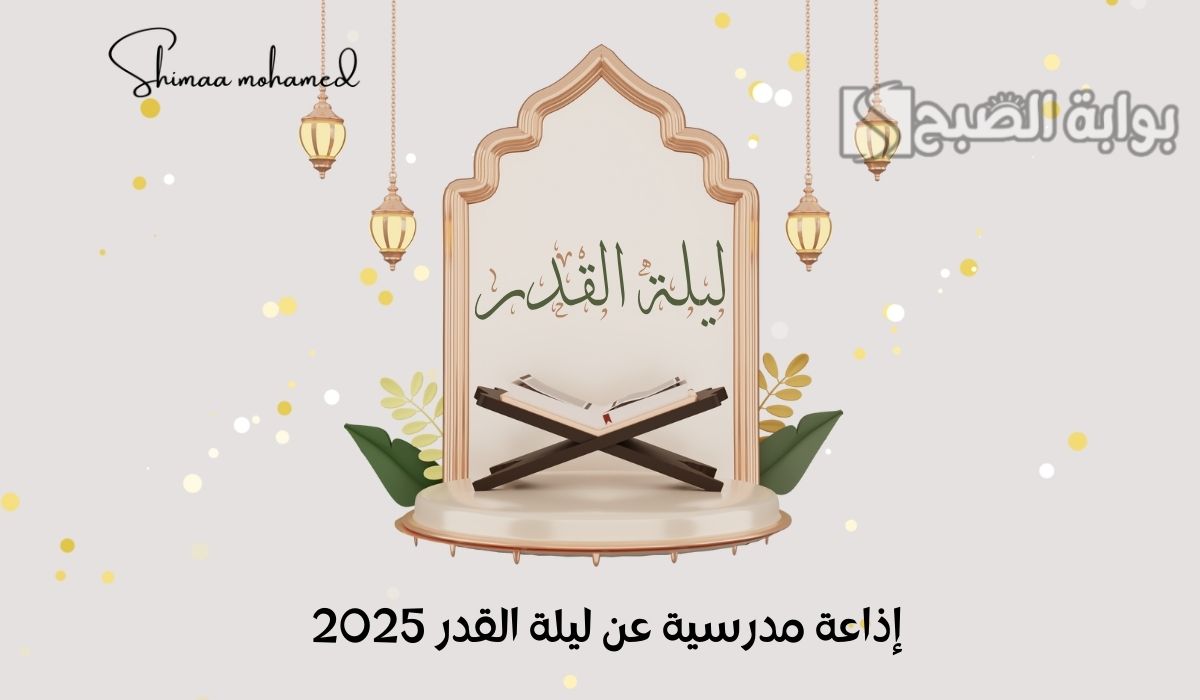 إذاعة مدرسية عن ليلة القدر 2025 كاملة الفقرات وجاهزة للطباعة