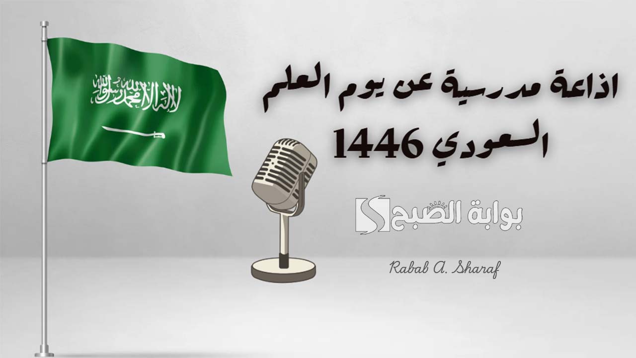 “فقرات متكاملة”.. اذاعة مدرسية عن يوم العلم السعودي 1446 جاهزة على الطباعة