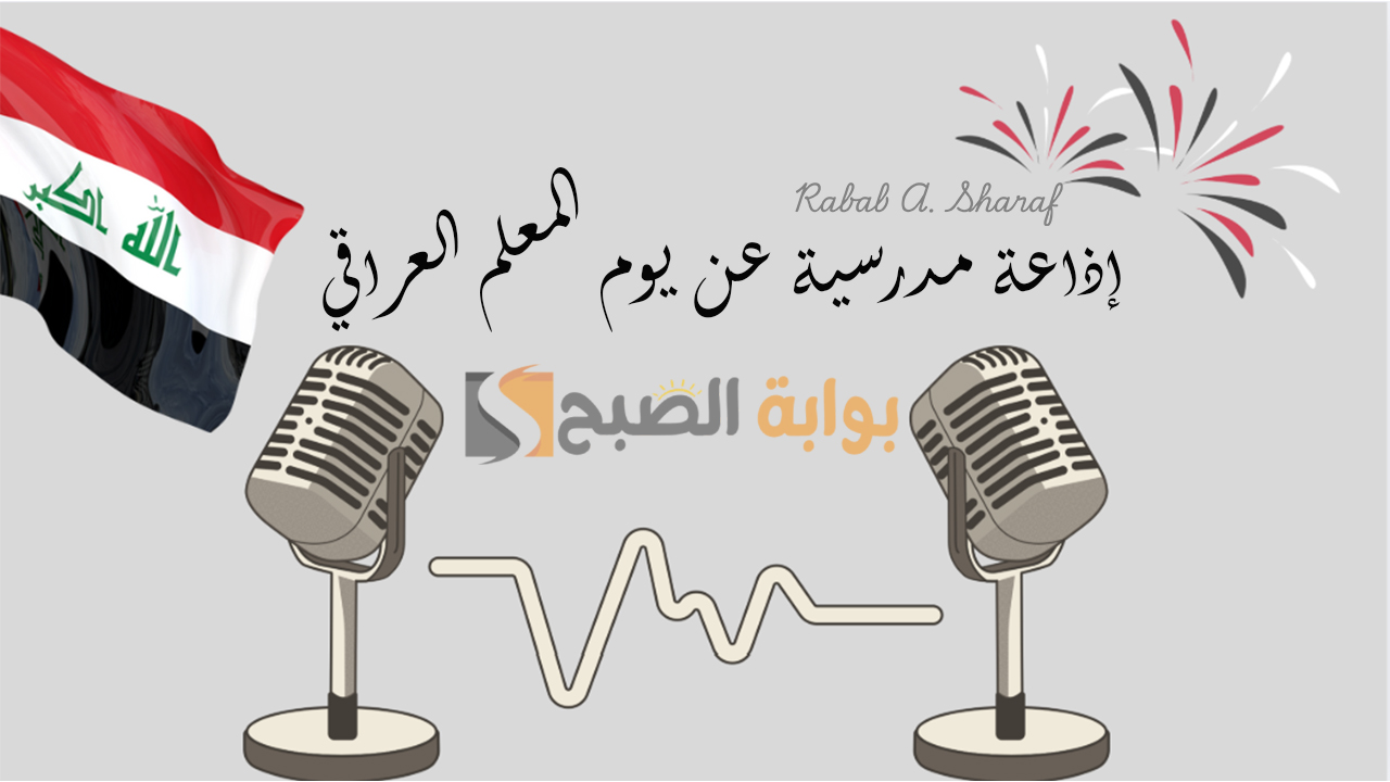 “كاملة الفقرات والعناصر”.. اذاعة مدرسية عن يوم المعلم العراقي 2025 وأجمل أبيات الشعر