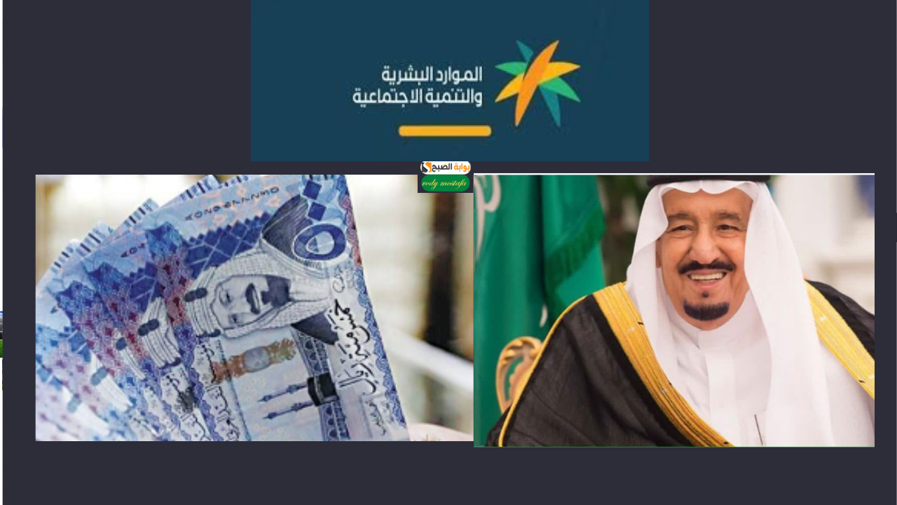 آخر أخبار حقيقة موعد صرف المكرمة الملكية للضمان الاجتماعي 1446