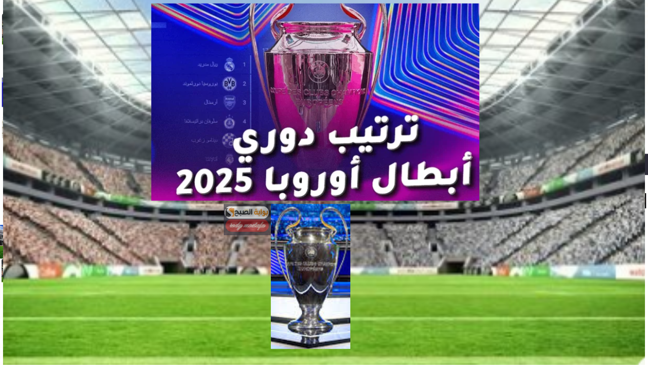 اشتعلت المنافسة..ترتيب دوري أبطال أوروبا 2025 بعد الجولة الثامنة.. صراع الكبار يشتعل ومفاجآت تهز القارة