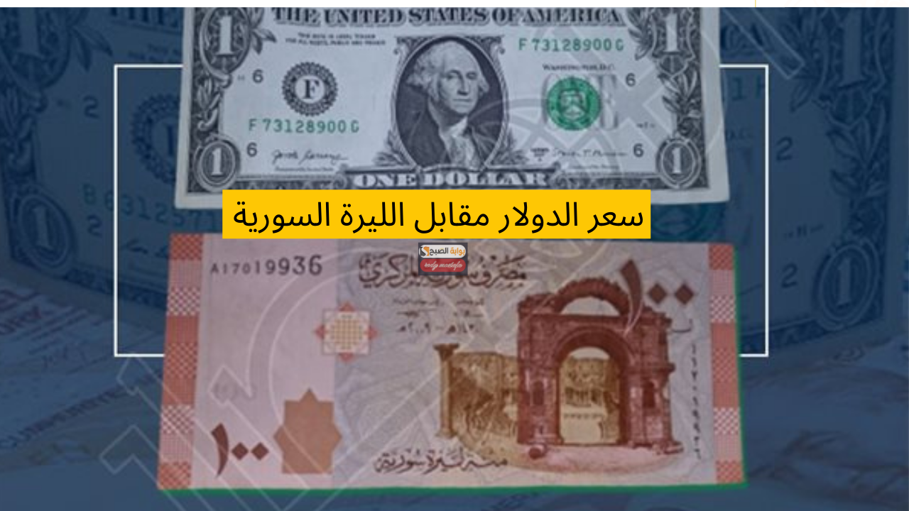 هل يشهد سعر الدولار في سوريا مفاجآت جديدة.. سعر صرف الدولار مقابل الليرة السورية اليوم