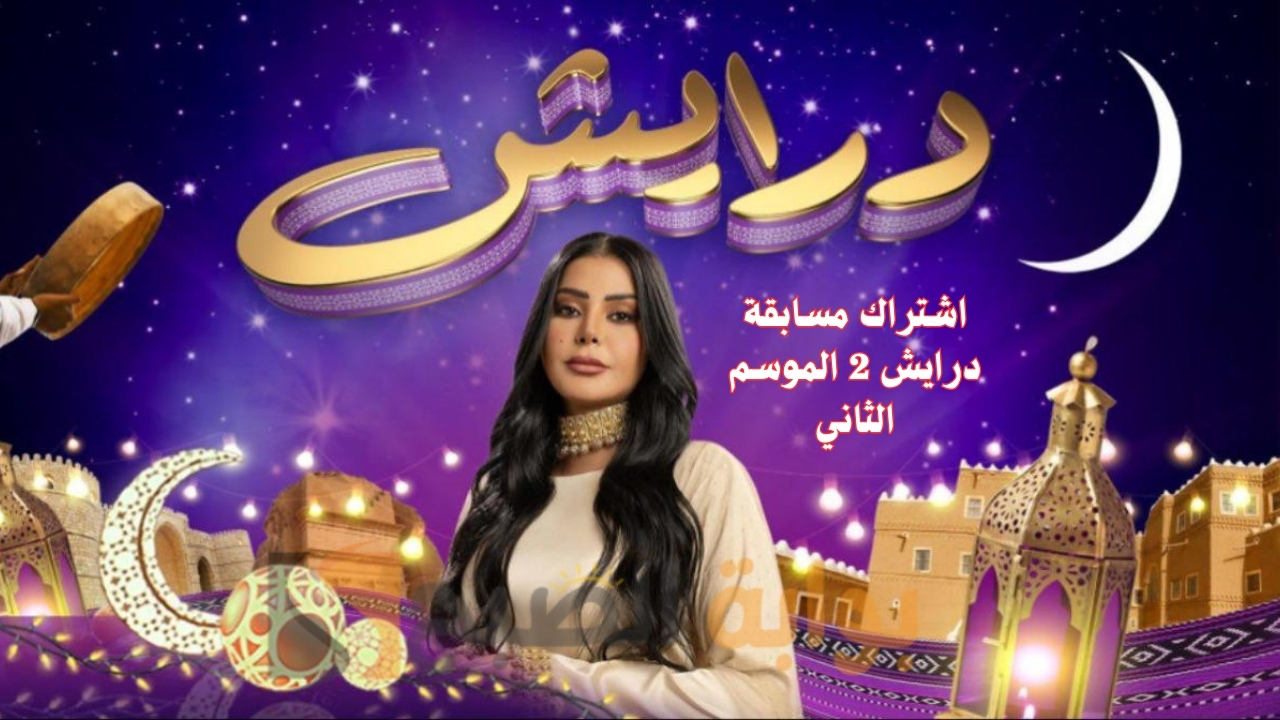 سيارات ومجوهرات فارهة اشتراك مسابقة درايش 2 الموسم الثاني من الدول العربية رمضان 2025