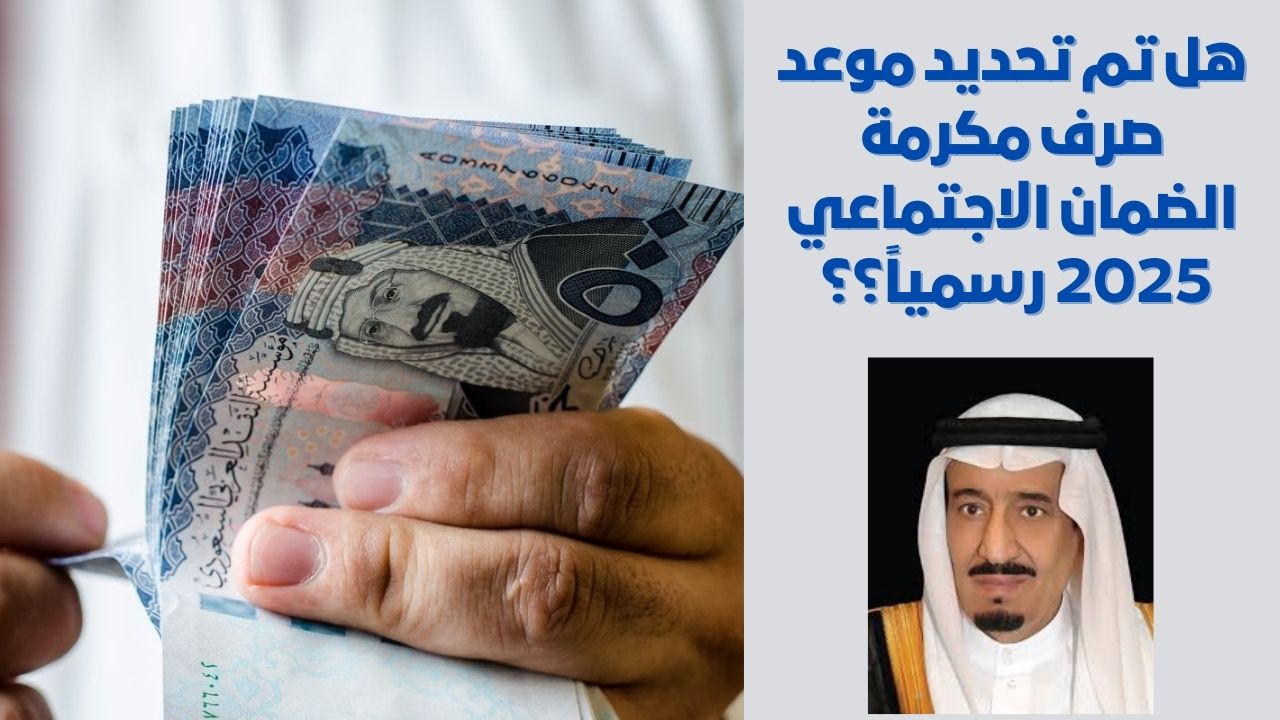 هل تم تحديد موعد صرف مكرمة الضمان الاجتماعي رمضان 2025 رسمياً بأمر ملكي أو بقرار من وزارة الموارد البشرية؟
