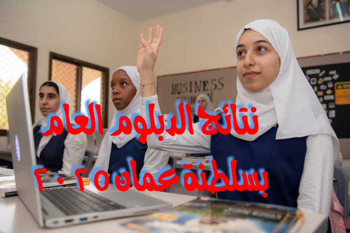 “نتائج امتحانات الدبلوم العام في سلطنة عمان 2025 أصبحت متاحة الآن”