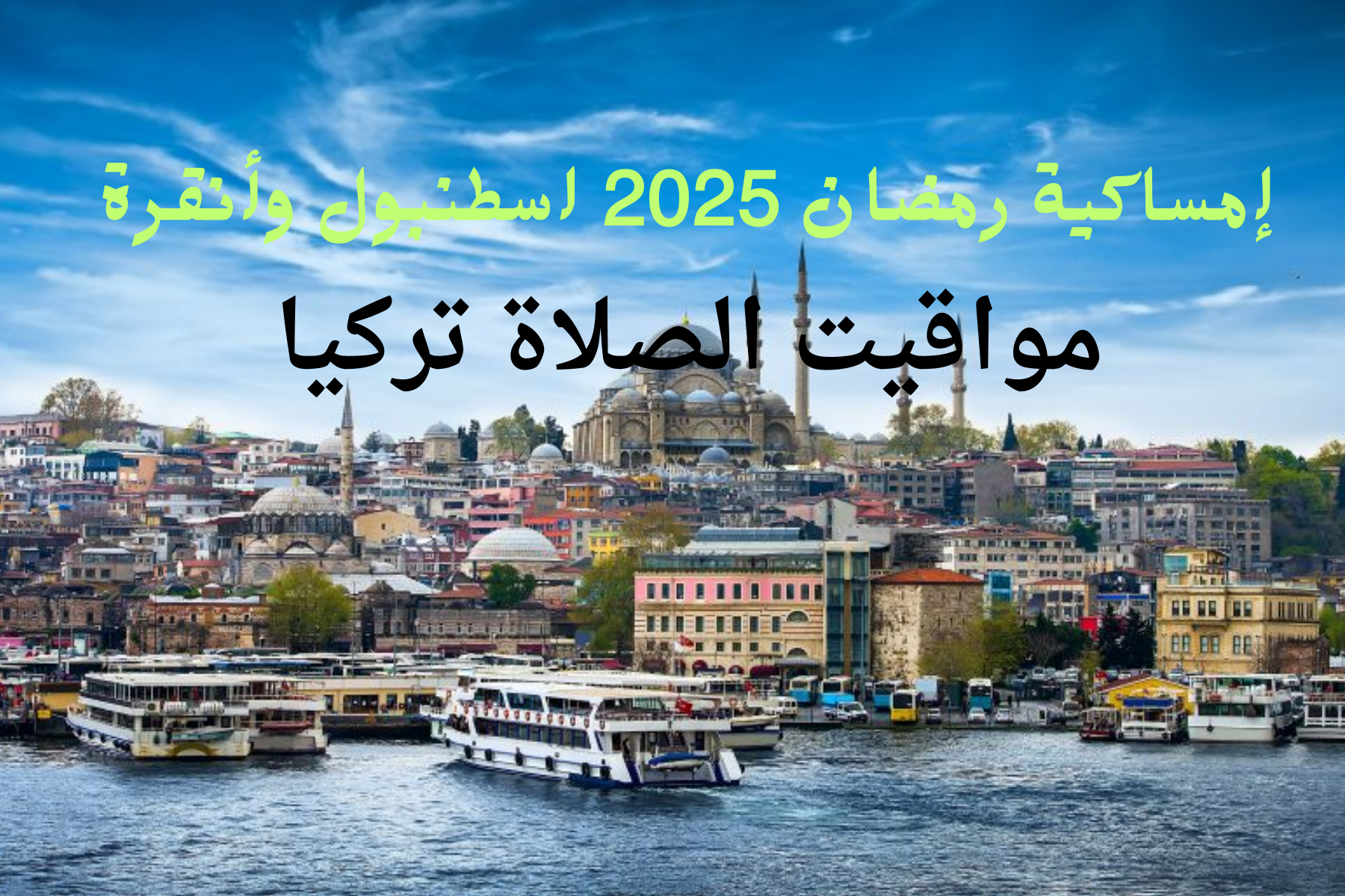 مواقيت الصلاة اسطنبول وانقرة| امساكية رمضان 2025 تركيا موعد الامساك والافطار يومياً
