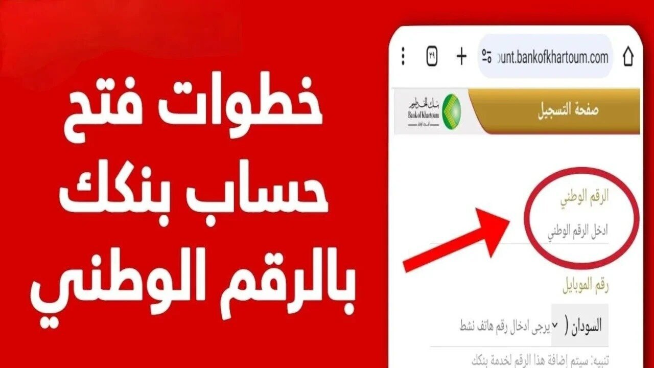 إنشاء حساب في بنك الخرطوم بالرقم الوطني 2025 أون لاين عبر الهاتف bankofkhartoum.com
