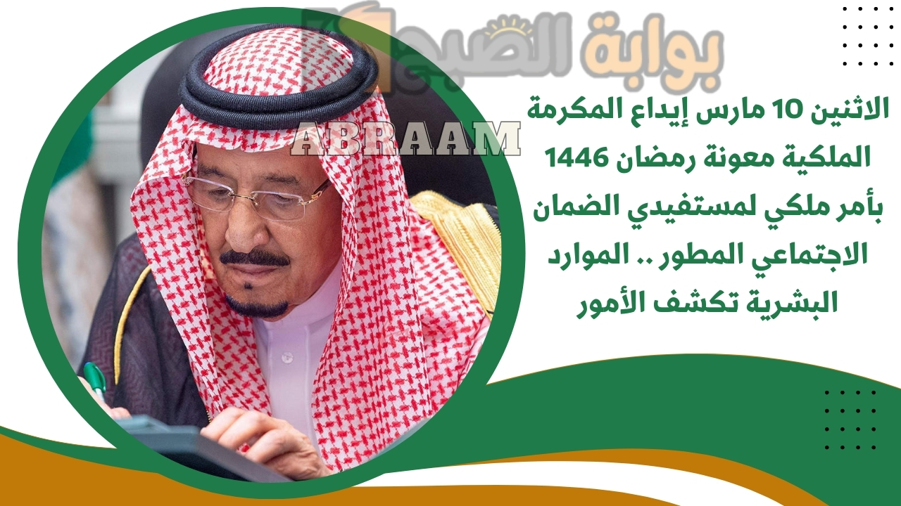 الاثنين 10 مارس إيداع المكرمة الملكية معونة رمضان 1446 بأمر ملكي لمستفيدي الضمان الاجتماعي المطور .. الموارد البشرية تكشف الأمور