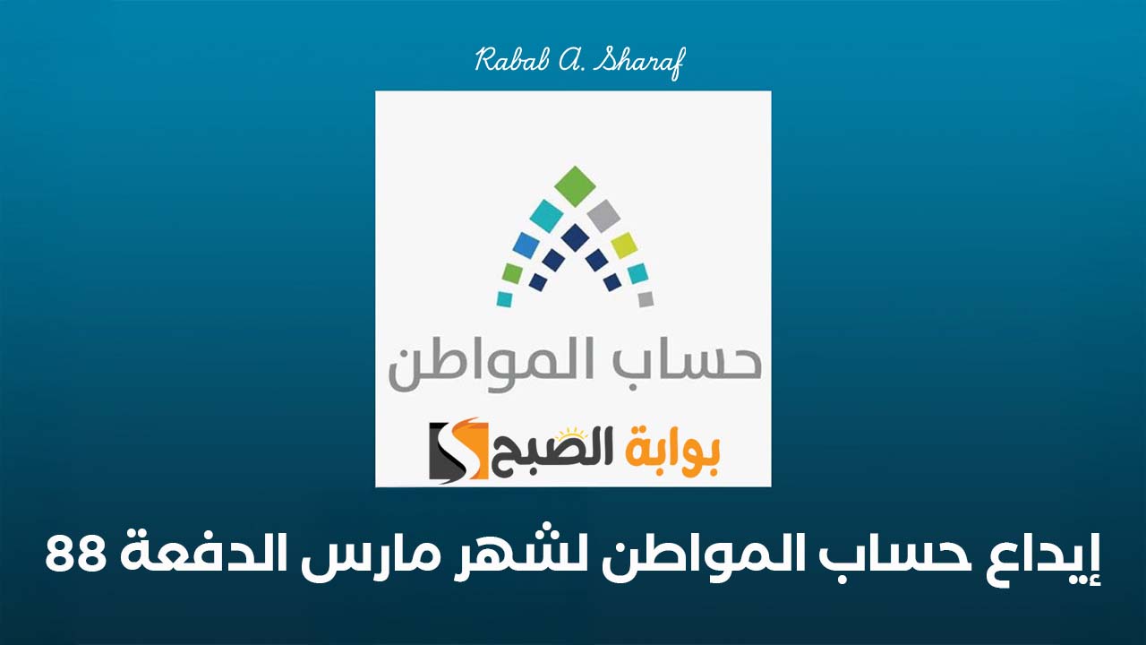 بدء إيداع حساب المواطن لشهر مارس الدفعة 88 وخطوات استخدام الحاسبة التقديرية عبر portal.ca.gov.sa