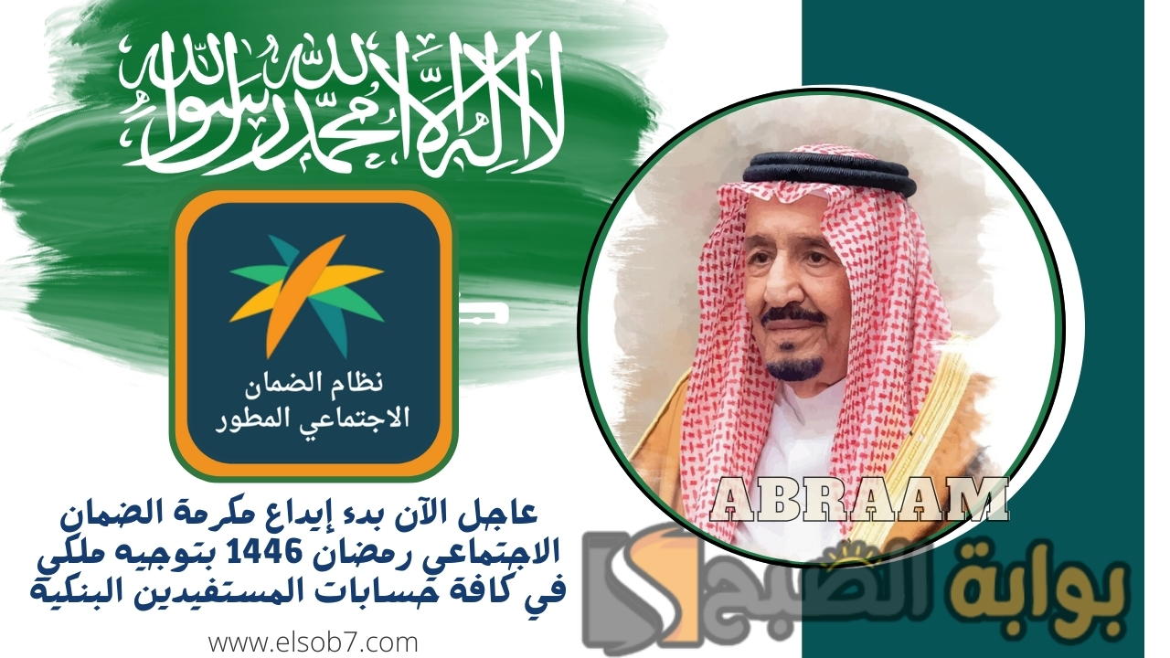 عاجل الآن بدء إيداع مكرمة الضمان الاجتماعي رمضان 1446 بتوجيه ملكي في كافة حسابات المستفيدين البنكية