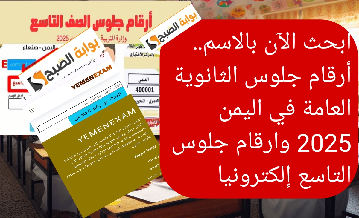 ابحث الآن بالاسم.. أرقام جلوس الثانوية العامة في اليمن 2025 وارقام جلوس التاسع إلكترونيا