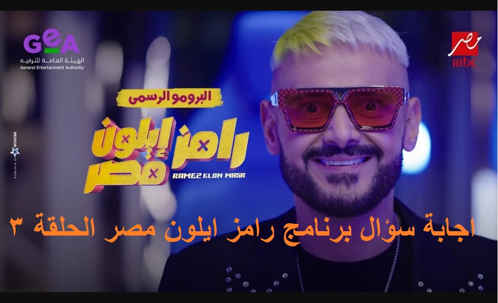 اجابة سؤال برنامج رامز ايلون مصر الحلقة 3 “الثالثة” مع الفنانة زينه وأرقام الاشتراك في المسابقة