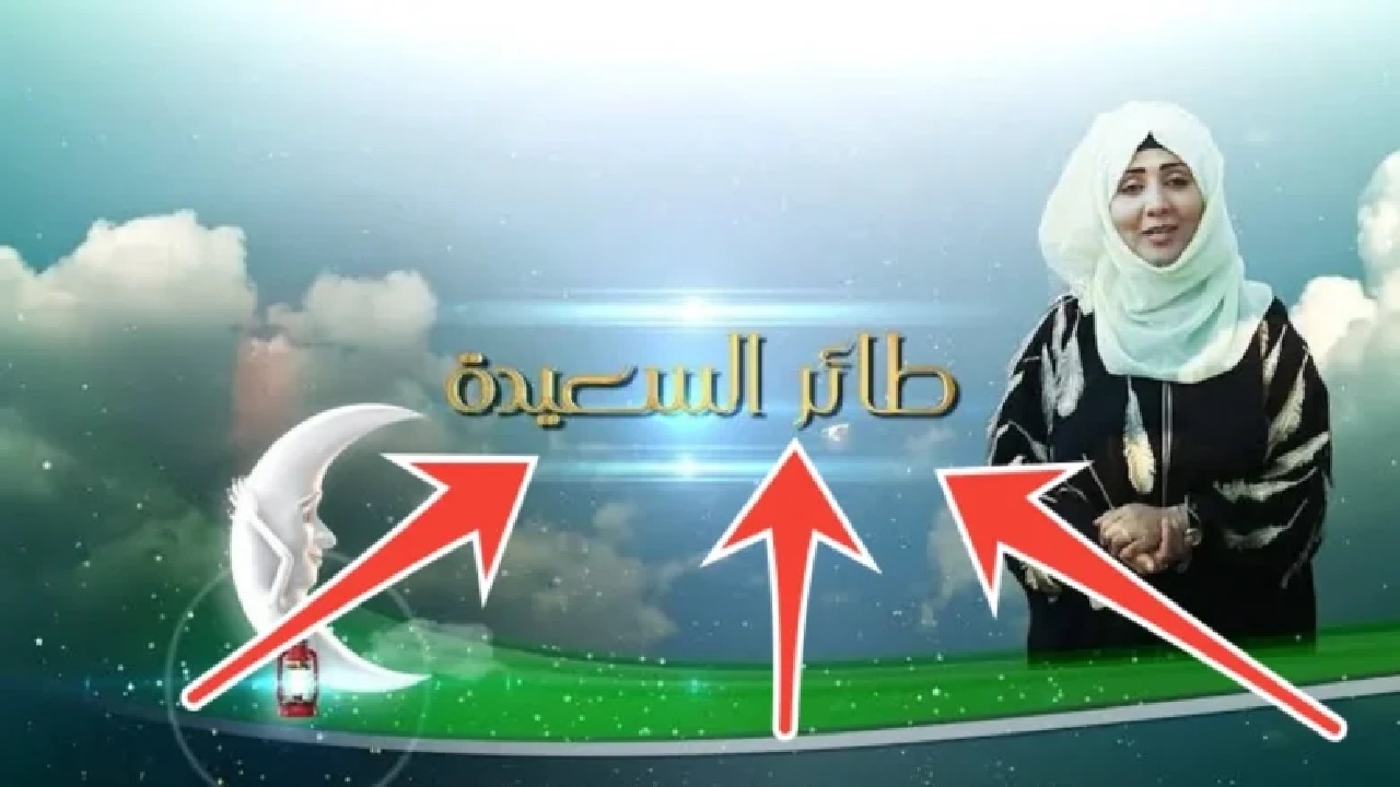 هنا الإجابة الصحيحة لسؤال الحلقة 17 من مسابقة طائر السعيدة وتردد القناة الناقلة