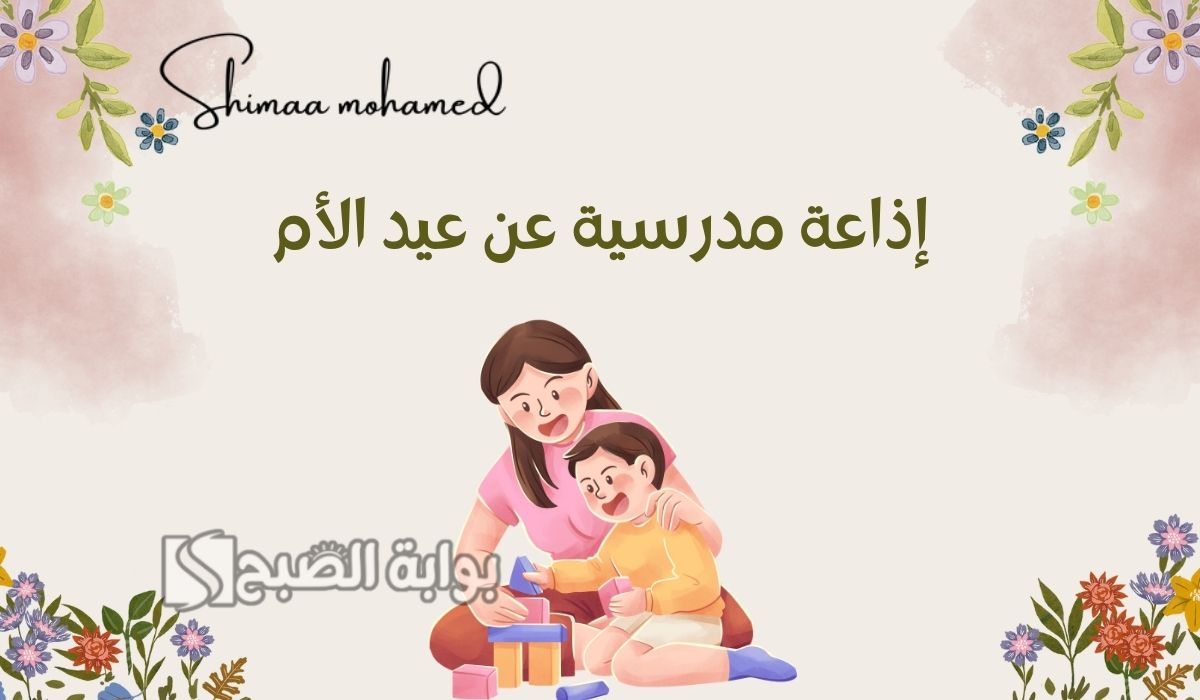أفضل إذاعة مدرسية عن عيد الأم 2025 كاملة العناصر وجاهزة للطباعة
