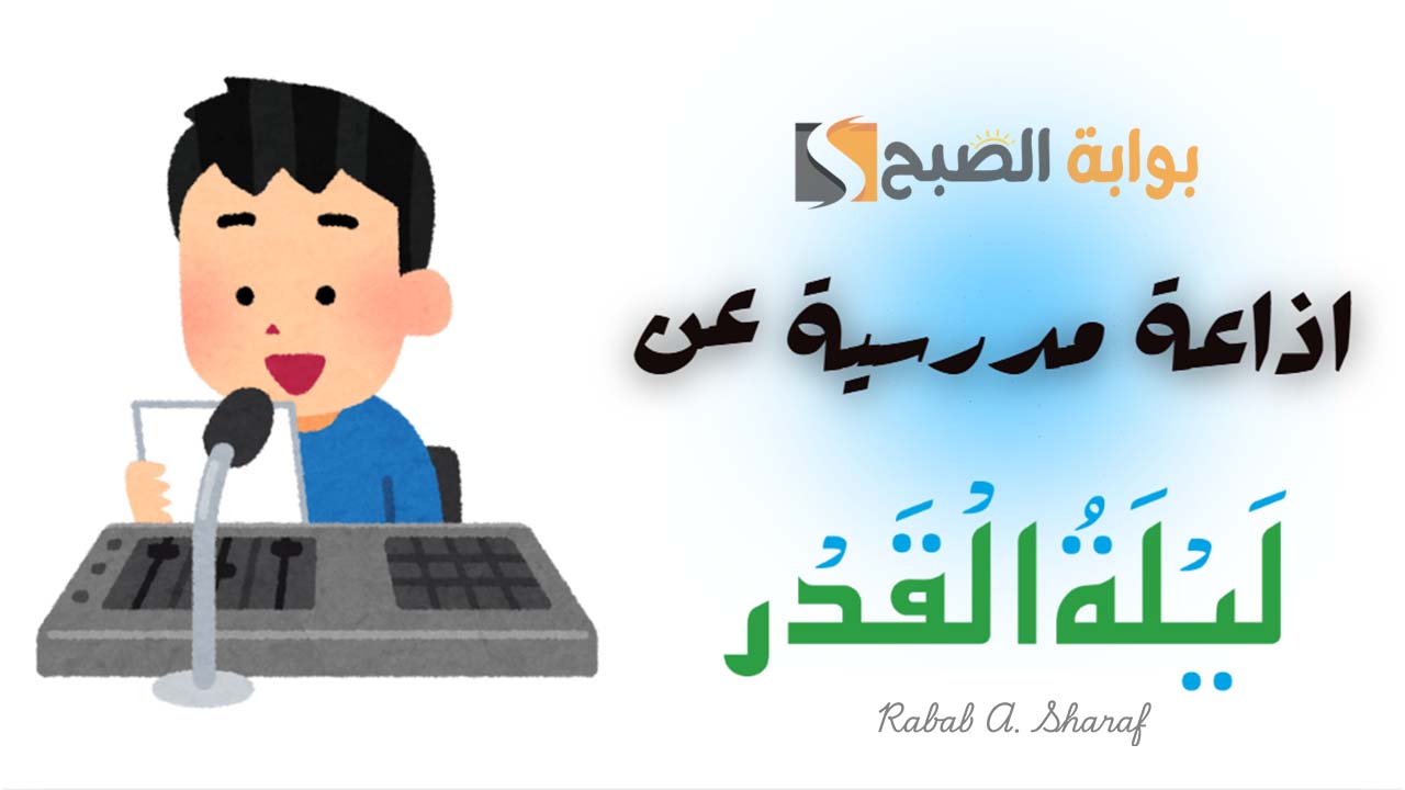 “خير من ألف شهر”.. اذاعة مدرسية عن ليلة القدر رمضان 2025 مميزة وكاملة العناصر جاهزة للطباعة