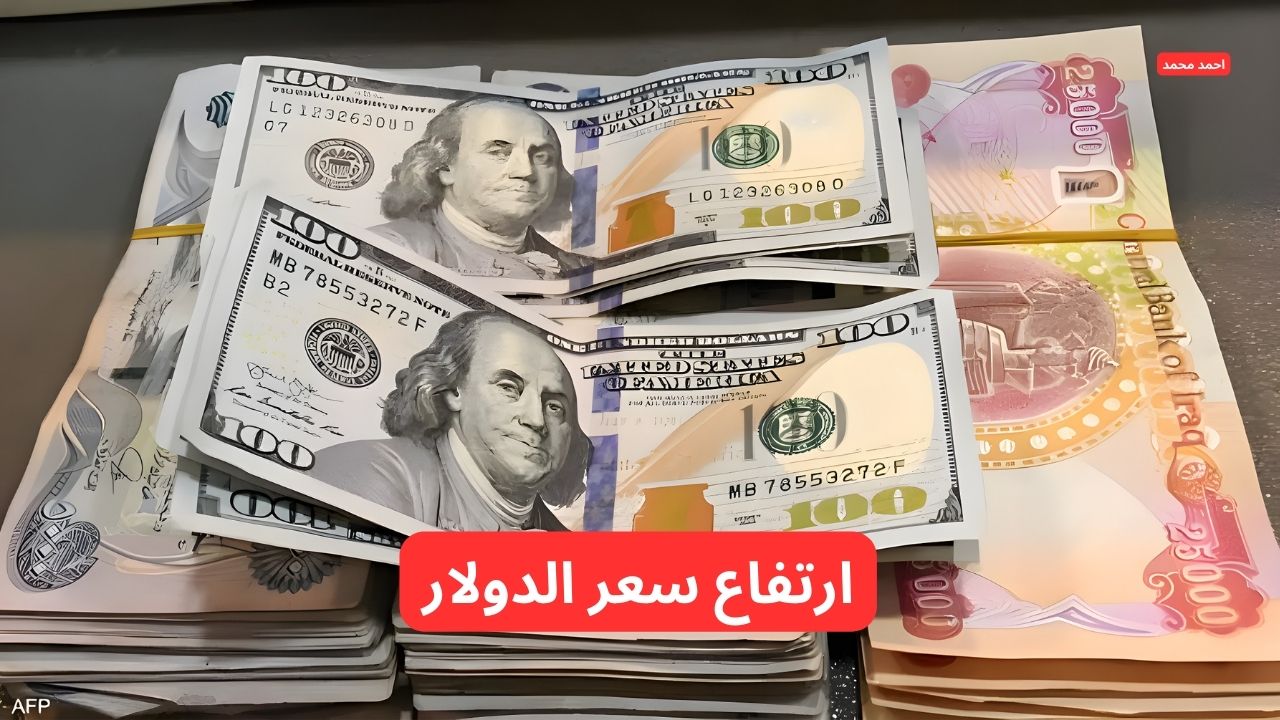 “ارتفاع جديد يزلزل الأسواق”.. ارتفاع سعر الدولار مقابل الدينار العراقي اليوم السبت 15-3-2025 في التعاملات!