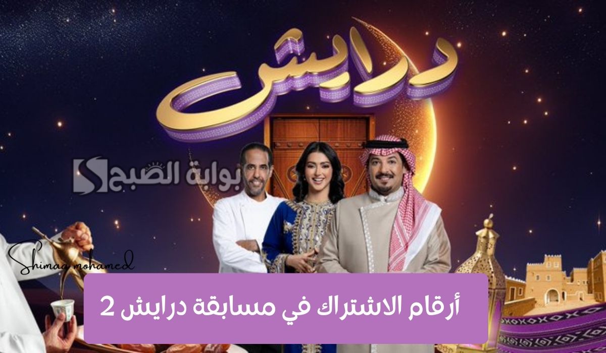اربح ملايين الريالات.. أرقام الاشتراك في مسابقة درايش 2 في رمضان مع أصايل محمد وماجد مطرب