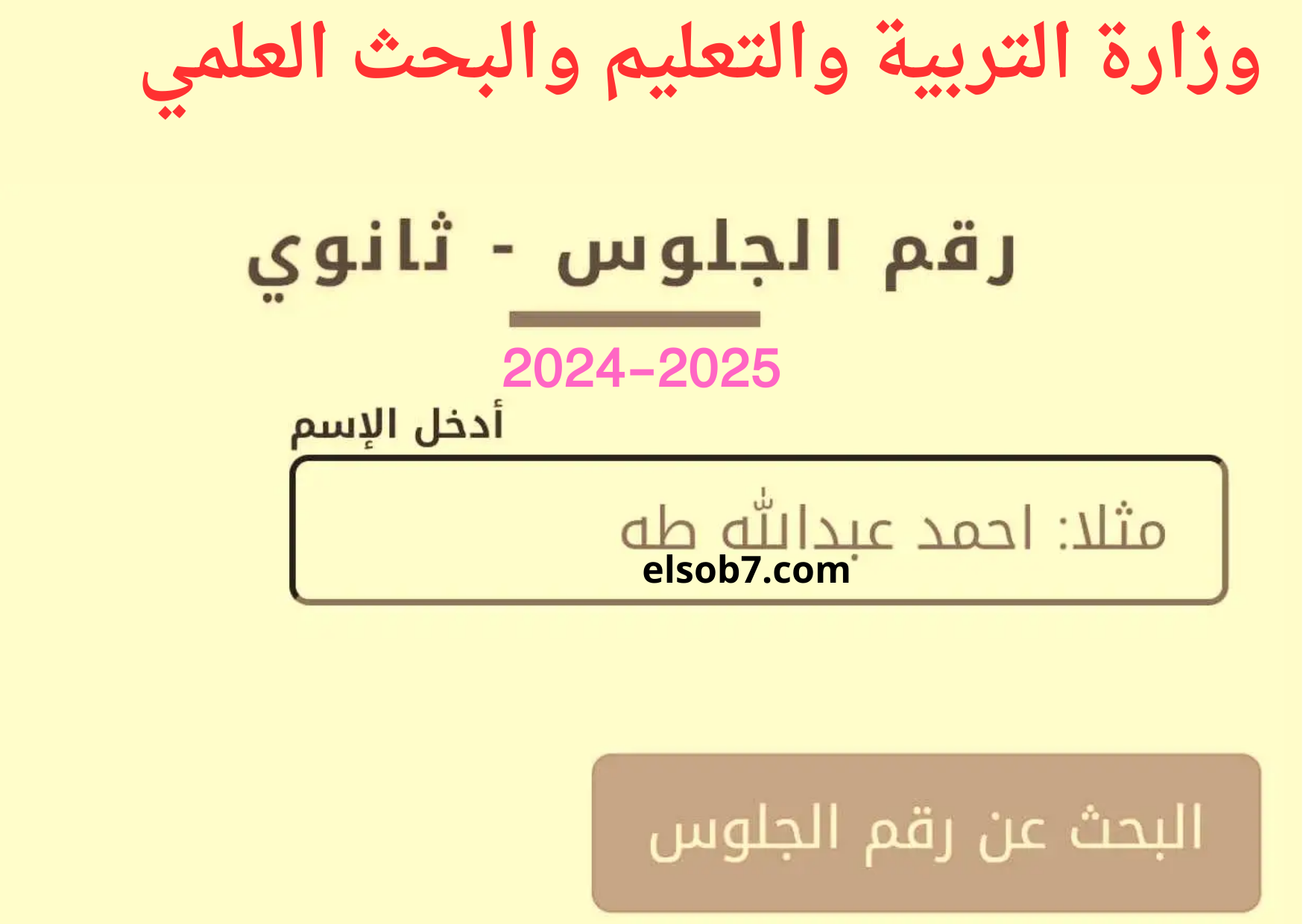 رابط استخراج ارقام جلوس ثالث ثانوي اليمن ٢٠٢٥ صنعاء والمحافظات بالاسم yemenexam