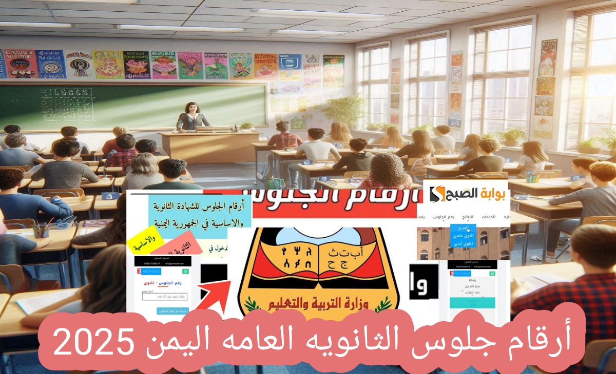 اسرع رابط أرقام جلوس الثانوية العامة اليمن 2025 yemenexam بعد التحديث الجديد