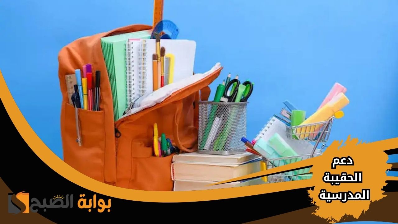 استبعاد مستفيدين من دعم الحقيبة المدرسية 1446 .. هذه هي الأسباب