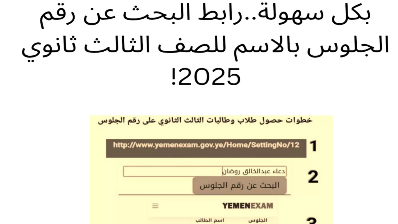 التربية والتعليم اليمنية تعلن لينـــك yemenexam.com استخراج ارقام جلوس الثانوية العامة 2025 اليمن عبر الإدارة العامة للاختبارات