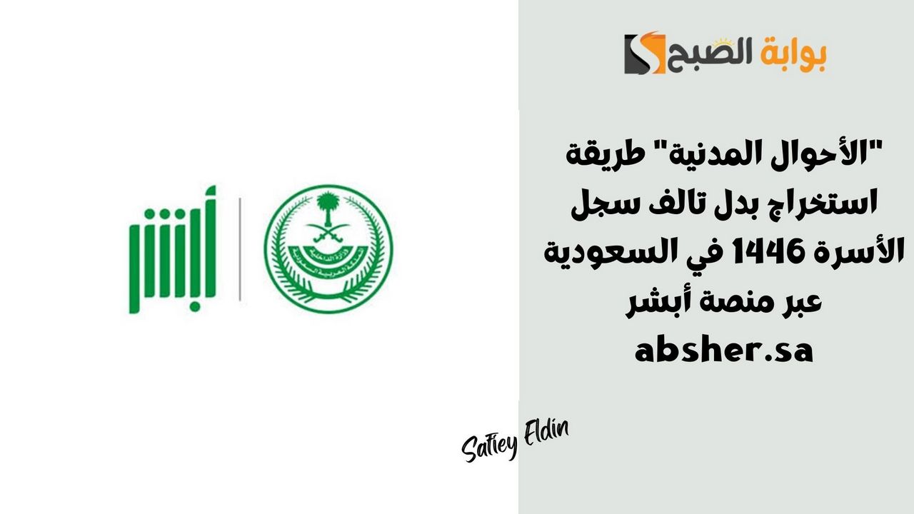 “الأحوال المدنية” طريقة استخراج بدل تالف سجل الأسرة 1446 في السعودية عبر منصة أبشر absher.sa