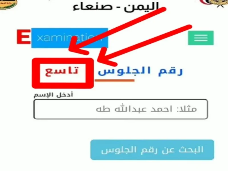 رابط moe-ye.net استخراج أرقام الجلوس في اليمن 2025 عبر موقع وزارة التربية والتعليم اليمنية