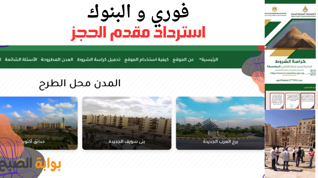 خطوات استرداد مقدم جدية حجز مسكن 2025 فوري والبنك شقق جنة وسكن مصر و قطع الاراضي