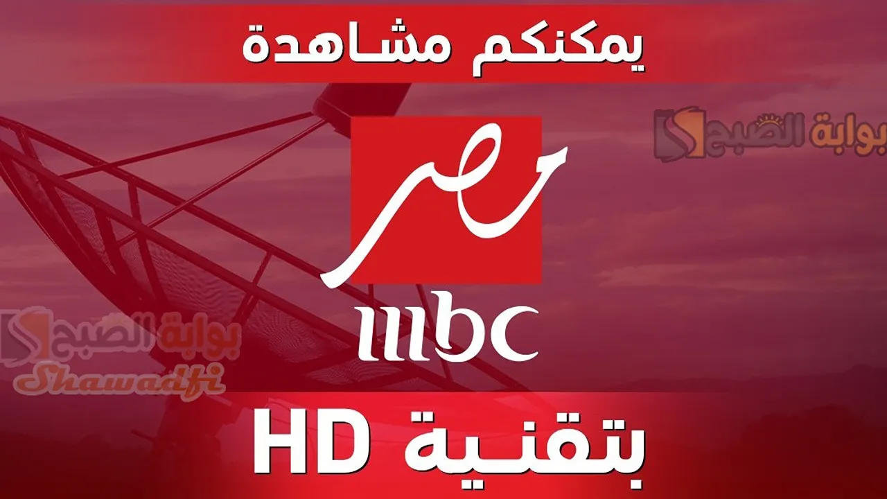 استقبل تردد قناة MBC إم بي سي مصر 2025 وتابع أقوى مسلسلات رمضان بجودة عالية HD