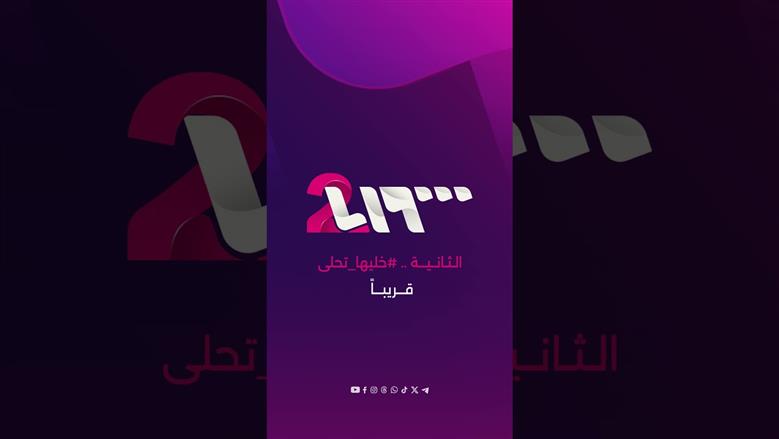 أقوى وأروع مسلسلات رمضان.. استقبل تردد قناة سوريا 2 بأقوى إشارة