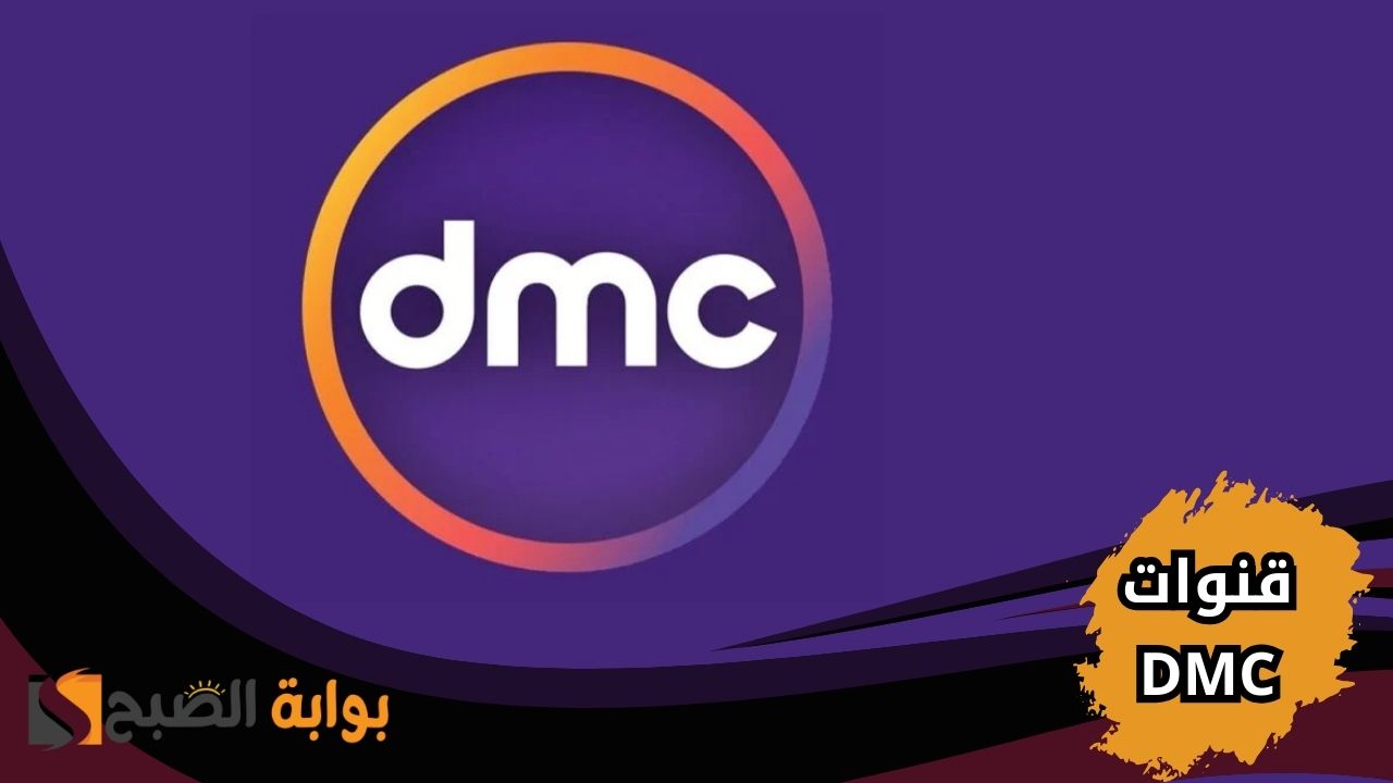 استقبل تردد قنوات DMC الجديد | أقوى مسلسلات وبرامج رمضان 2025 في بيتك