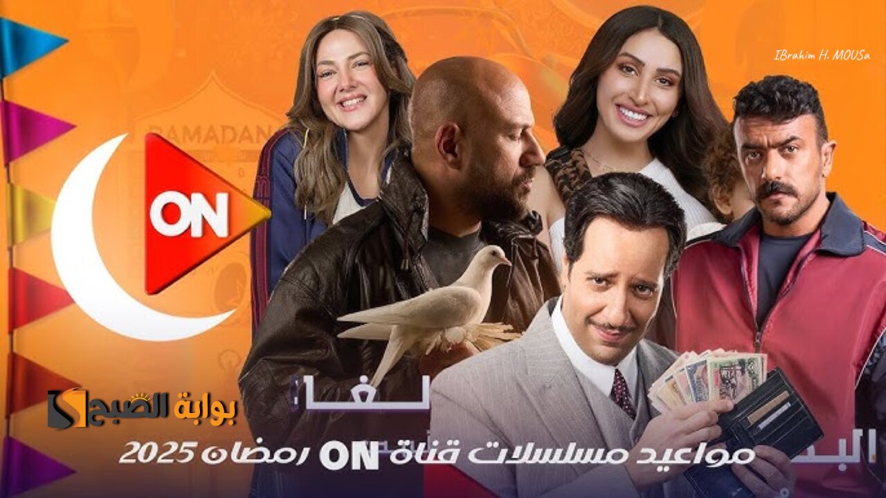 استمتع بأفضل مسلسلات رمضان 2025.. تردد قناة ON 2025 على جميع الأقمار الصناعية