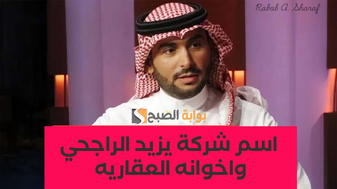 “مسابقة يزيد الراجحي اليوم 12 رمضان”.. ماهي إجابة سؤال اسم شركة يزيد الراجحي واخوانه العقاريه؟
