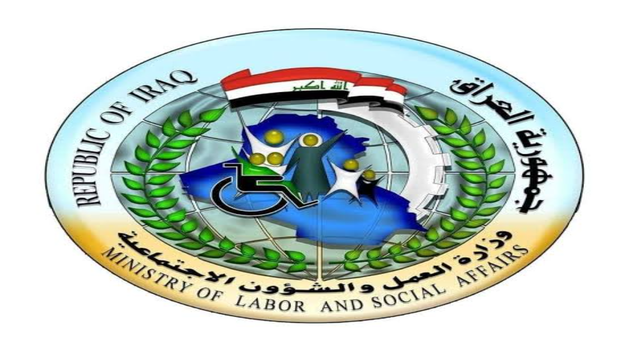 لينك أسماء المشمولين بالرعاية الاجتماعية 2025 العراق الوجبة الأخيرة عبر وزارة العمل والشؤون الإجتماعية