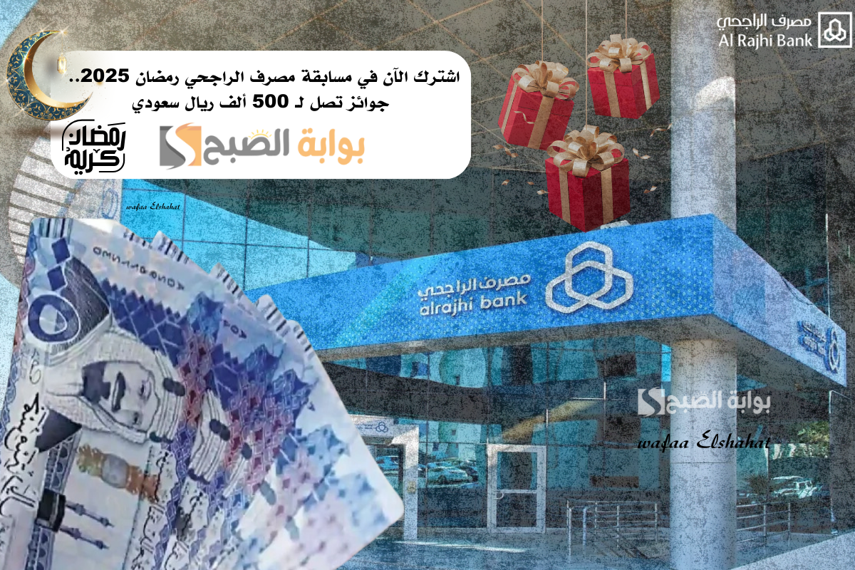 اشترك الآن في مسابقة مصرف الراحجي رمضان 2025.. جوائز تصل لـ 500 ألف ريال سعودي