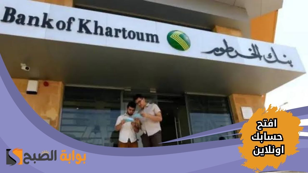 “سهلة يا زول” افتح حسابك في بنك الخرطوم أون لاين 2025 بالرقم الوطني عبر bank of khartoum