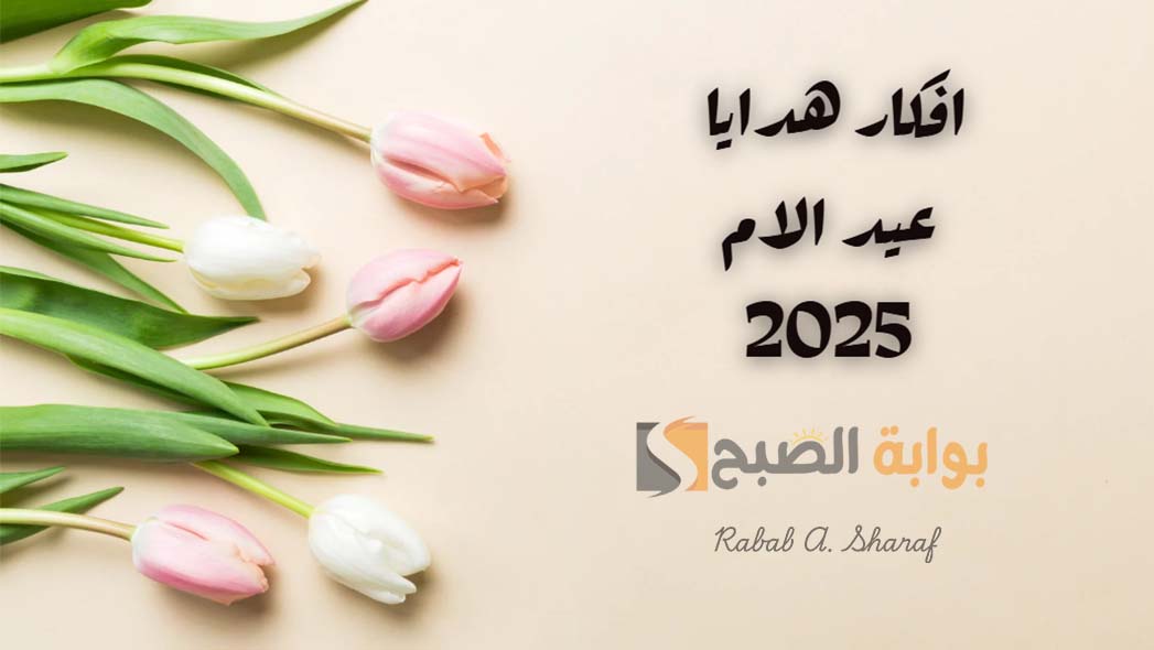 “بالصور”.. أجمل افكار هدايا عيد الام 2025 Mother’s Day وموعد الاحتفال في مختلف الدول