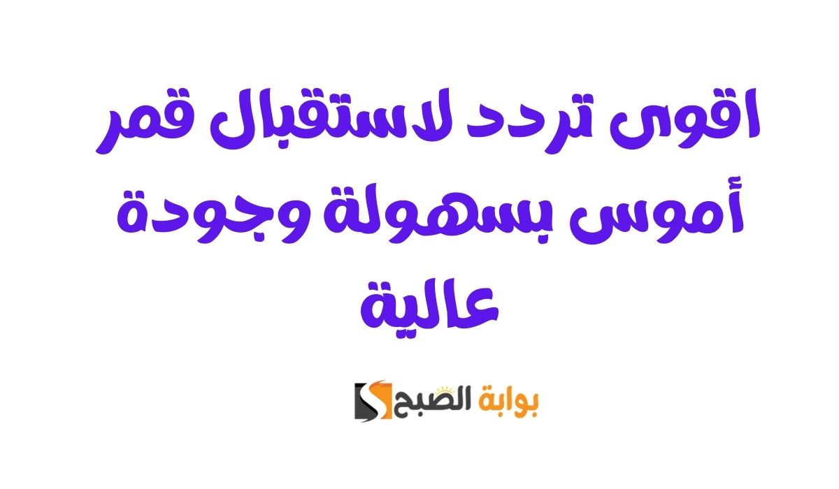 اقوى تردد لاستقبال قمر أموس بسهولة وجودة عالية