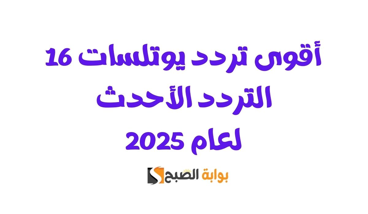 اقوى تردد يوتلسات 16.. التردد الأحدث لعام 2025