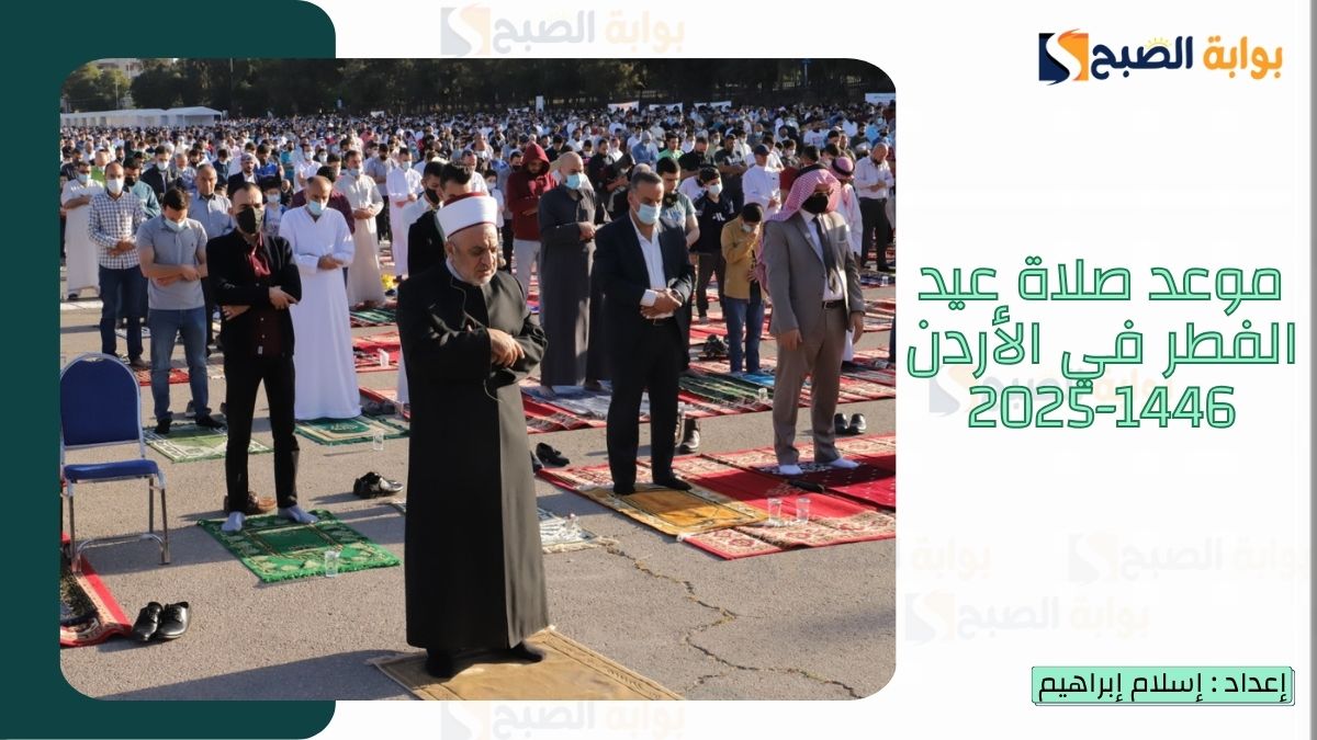 موعد صلاة عيد الفطر في الأردن 1446-2025 وأبرز مصليات العيد