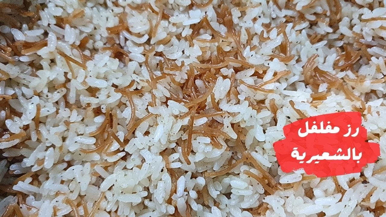 طريقة تحضير الأرز بالشعيرية الذهبي المفلفل بأسهل الخطوات للحصول على قوام مثالي وطعم شهي مثل المطاعم لتقديمه مع أشهى الأطباق الرئيسية