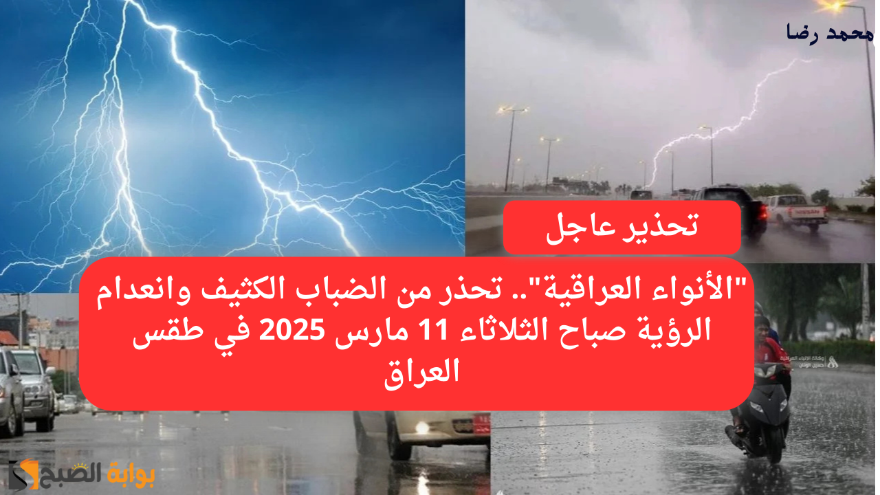 “الأنواء العراقية”.. تحذر من الضباب الكثيف وانعدام الرؤية صباح الثلاثاء 11 مارس 2025 في طقس العراق