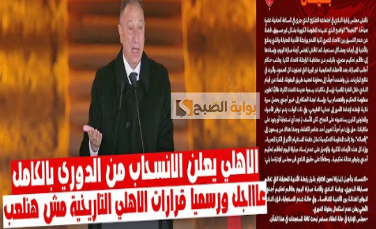 الاهلي يعلن عدم لعب مباراة الزمالك والانسحاب من الدوري 2025 حال عدم تنفيذ طلبه
