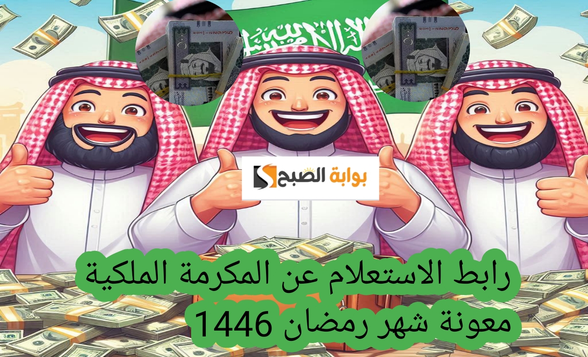 رابط الاستعلام عن المكرمة الملكية 1446 معونة شهر رمضان لمستفيدي الضمان هل يوجد زيادات كبيرة؟