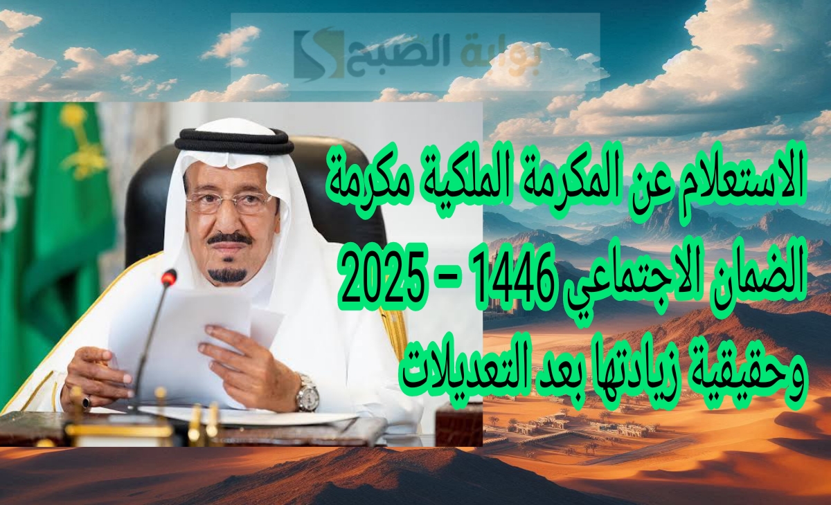 الاستعلام عن المكرمة الملكية مكرمة الضمان الاجتماعي 1446 – 2025 وحقيقية زيادتها بعد صدورها اليوم الثلاثاء