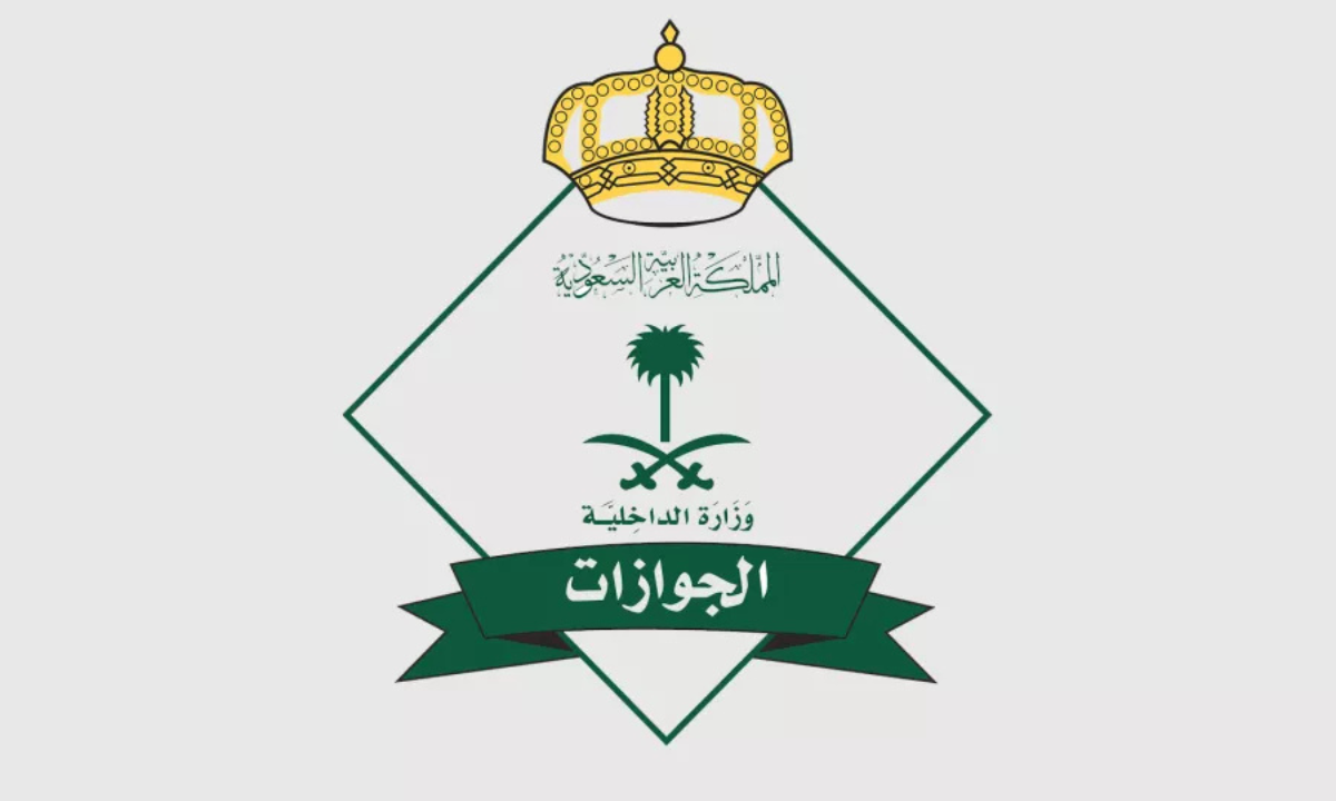 “المديرية العامة للجوازات” توضح خطوات الاستعلام عن تأشيرة الزيارة العائلية في السعودية 2025