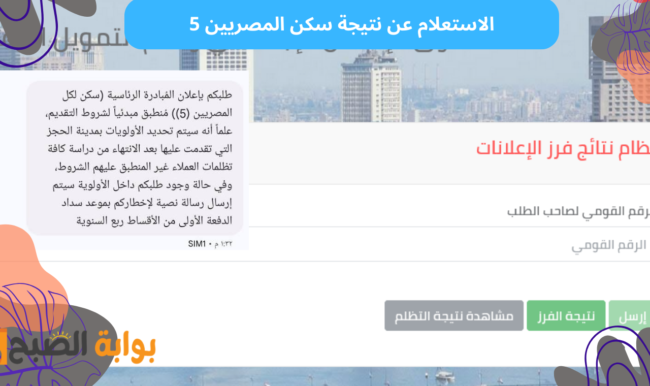 صندوق الاسكان الاجتماعي.. رابط الاستعلام عن نتيجة سكن المصريين 5 في حالة لم تصلك رسالة نصية